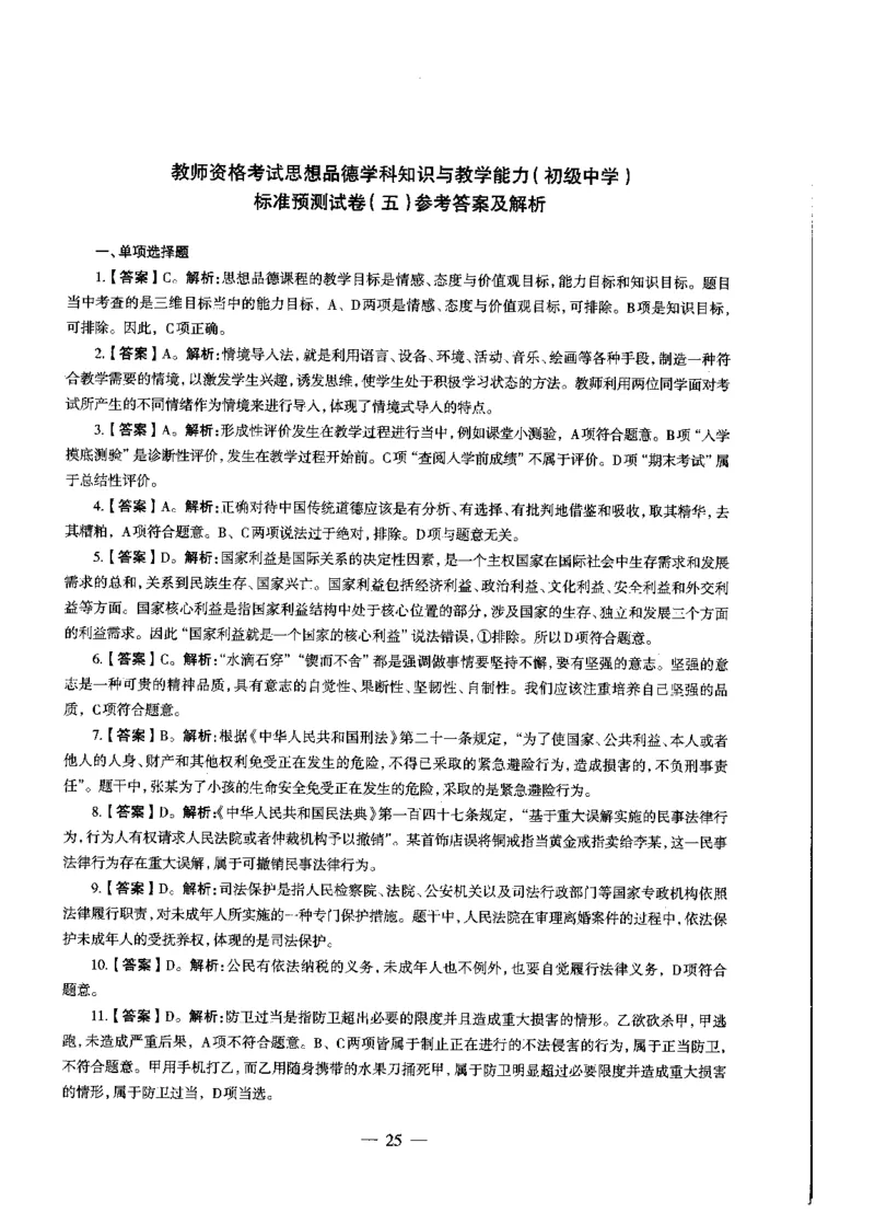 初中政治标准预测试卷答案及解析1-5_4-教培资料-26年最新资料-同步更新_科一科二电子资料合集中小幼（笔记真题知识点汇总等）文件多，按需保存_06ZG合集_初中政治