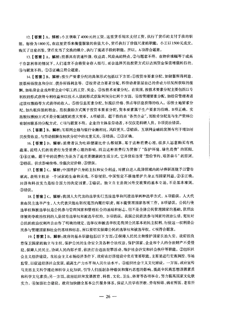 初中政治标准预测试卷答案及解析1-5_4-教培资料-26年最新资料-同步更新_科一科二电子资料合集中小幼（笔记真题知识点汇总等）文件多，按需保存_06ZG合集_初中政治