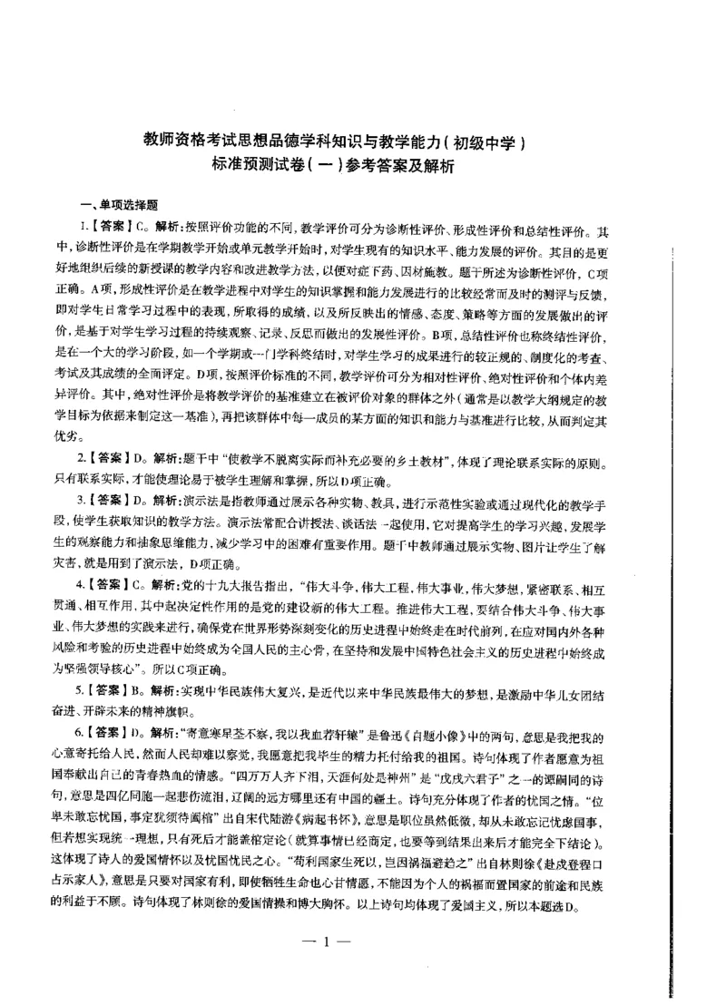 初中政治标准预测试卷答案及解析1-5_4-教培资料-26年最新资料-同步更新_科一科二电子资料合集中小幼（笔记真题知识点汇总等）文件多，按需保存_06ZG合集_初中政治