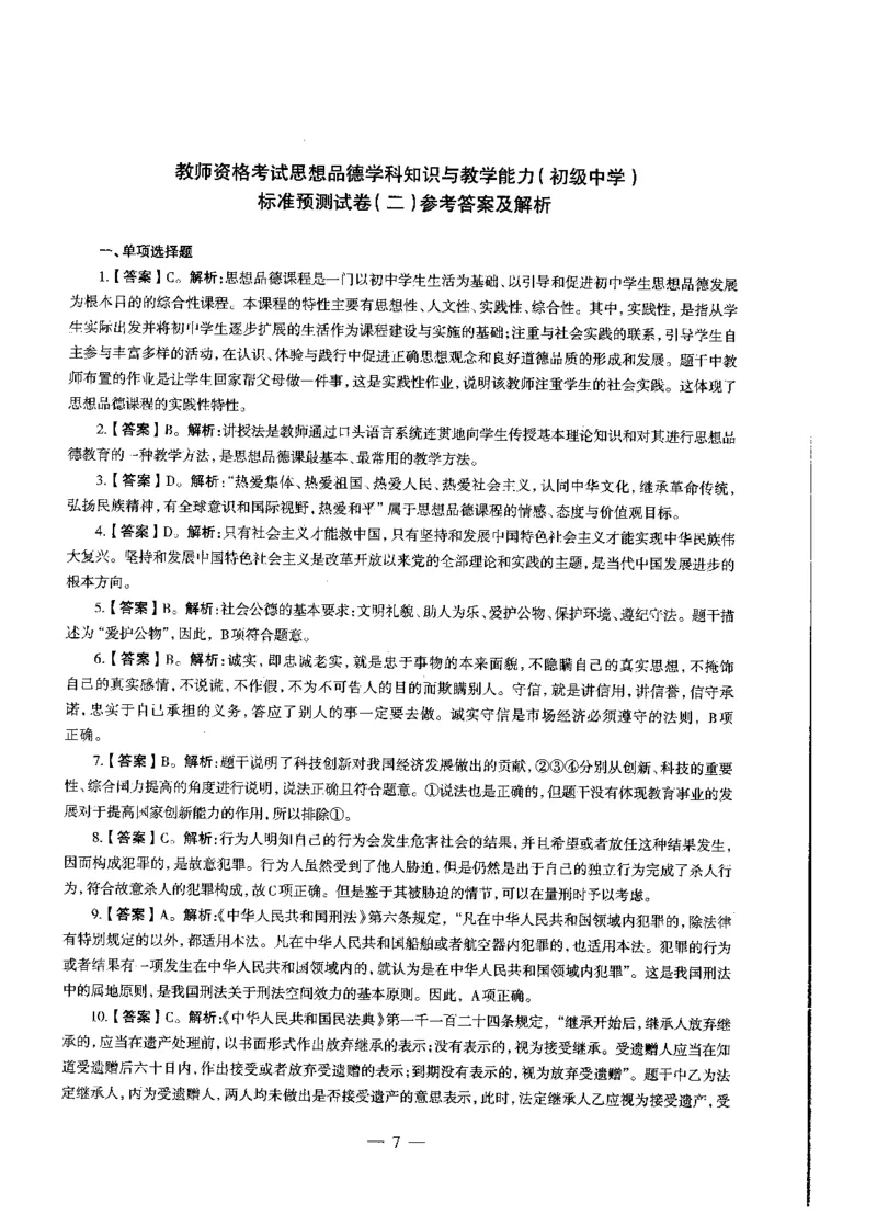 初中政治标准预测试卷答案及解析1-5_4-教培资料-26年最新资料-同步更新_科一科二电子资料合集中小幼（笔记真题知识点汇总等）文件多，按需保存_06ZG合集_初中政治