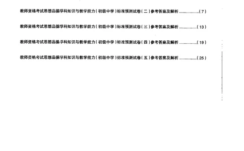 初中政治标准预测试卷答案及解析1-5_4-教培资料-26年最新资料-同步更新_科一科二电子资料合集中小幼（笔记真题知识点汇总等）文件多，按需保存_06ZG合集_初中政治