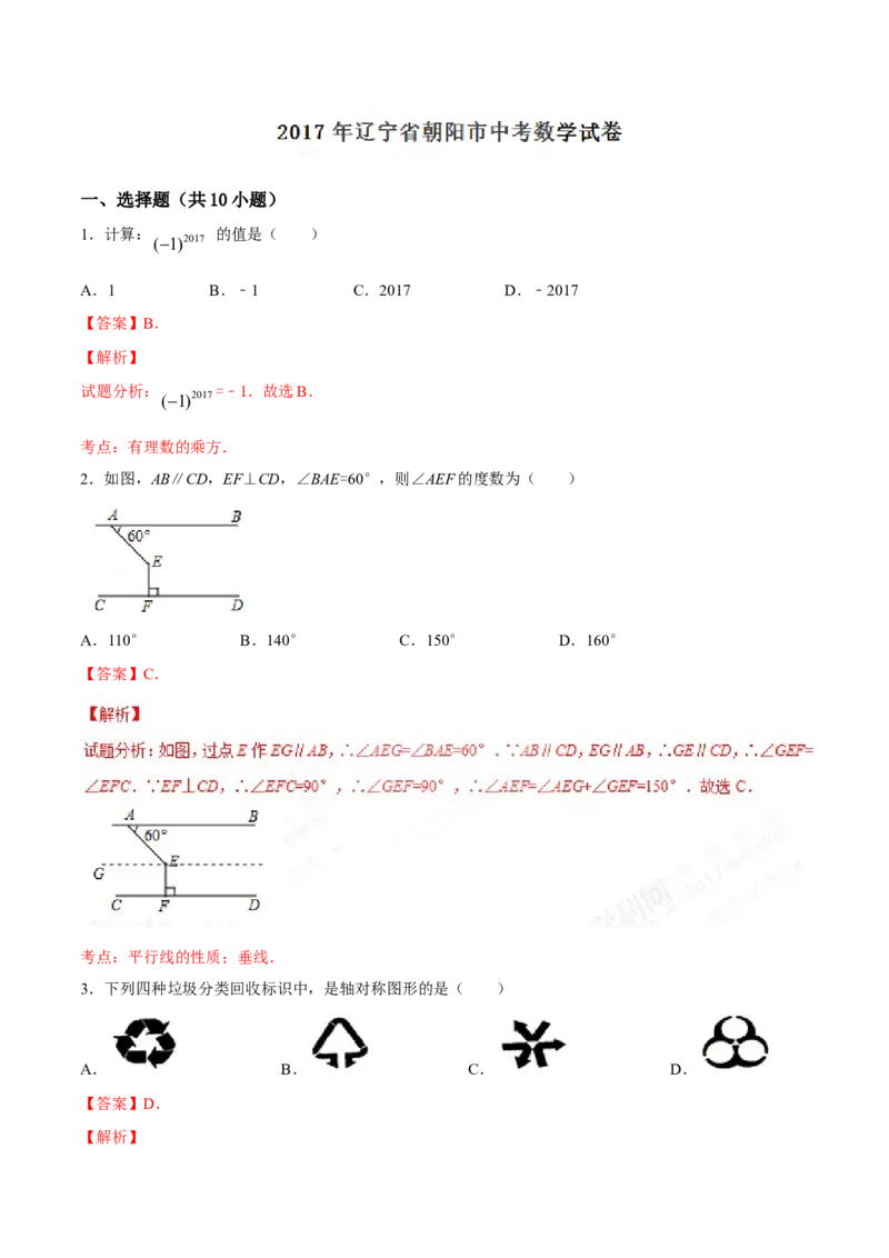 2017年辽宁省朝阳市中考数学试卷（解析）_中考真题_2.数学中考真题2015-2024年_地区卷_辽宁省_辽宁数学_辽宁数学_朝阳数学14-22
