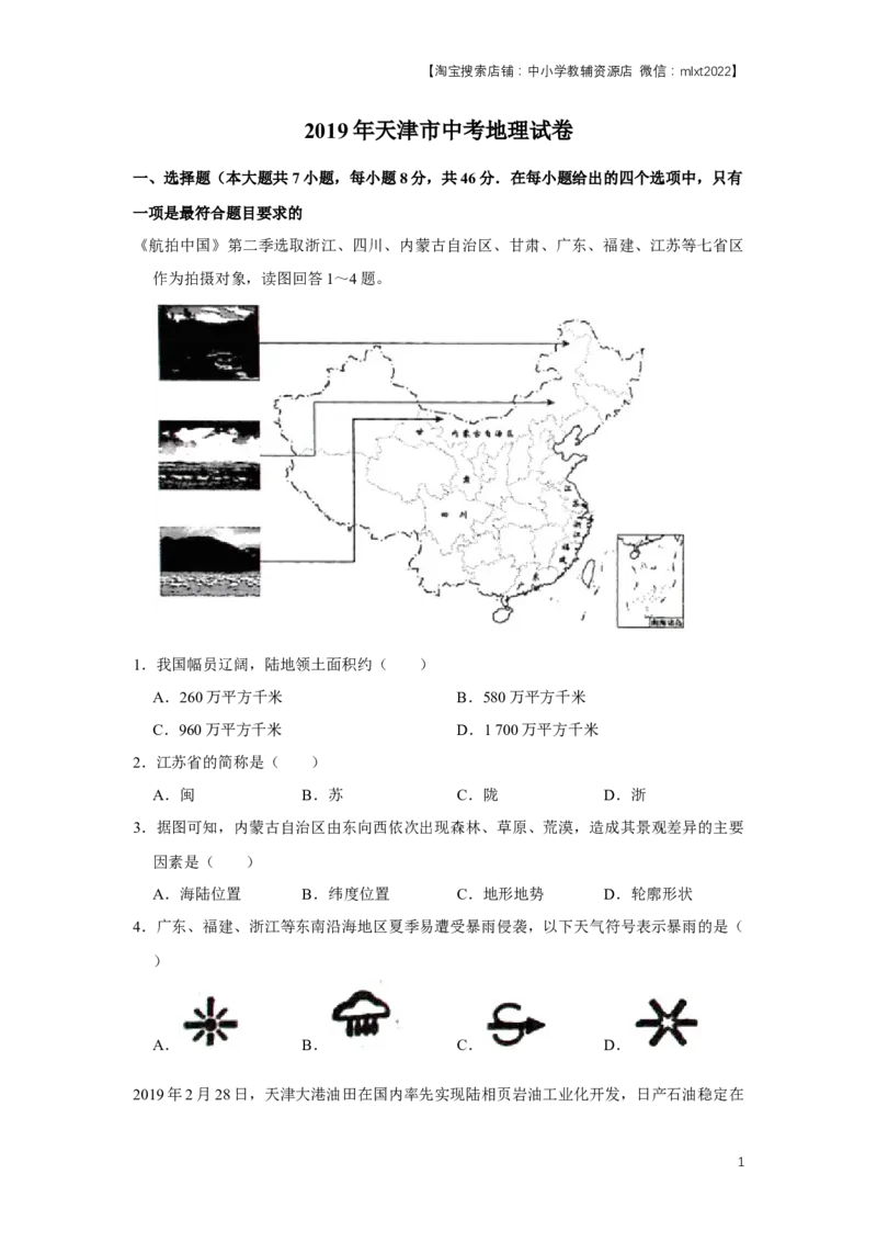 2019年天津市中考地理试卷（原卷）_中考真题_9.地理中考真题2015-2024年_地区卷_天津地理15-19，22