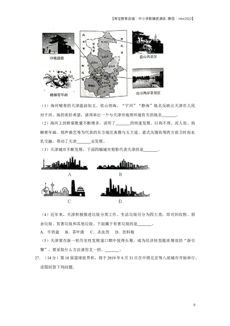 2019年天津市中考地理试卷（原卷）_中考真题_9.地理中考真题2015-2024年_地区卷_天津地理15-19，22