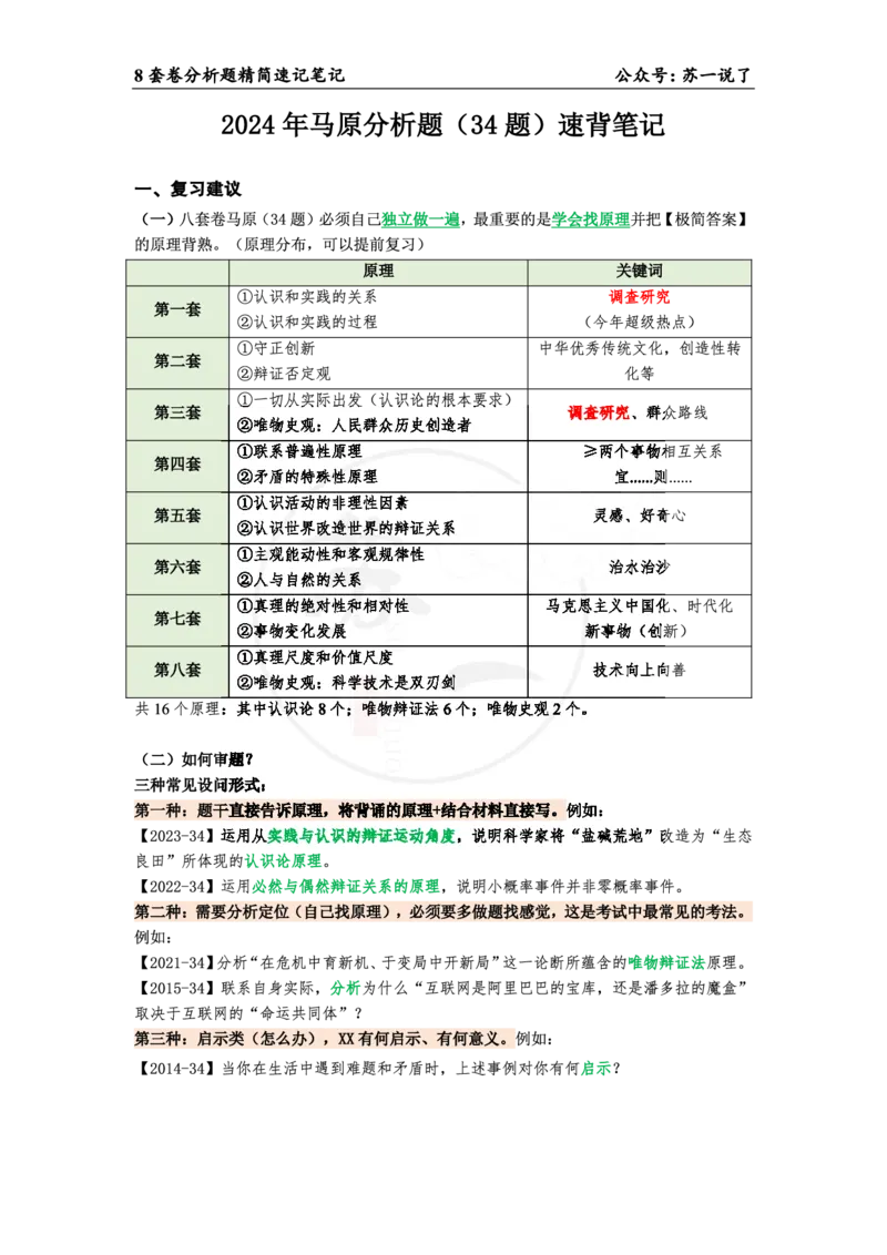 34（马原分析题）_2026考公资料_（49）政治理论合集_政治理论合集_2025考研政治pdf（笔记）_肖秀荣考研政治_24肖秀荣_24肖八背诵版_苏一