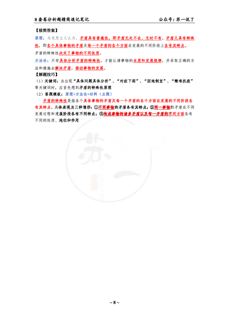 34（马原分析题）_2026考公资料_（49）政治理论合集_政治理论合集_2025考研政治pdf（笔记）_肖秀荣考研政治_24肖秀荣_24肖八背诵版_苏一