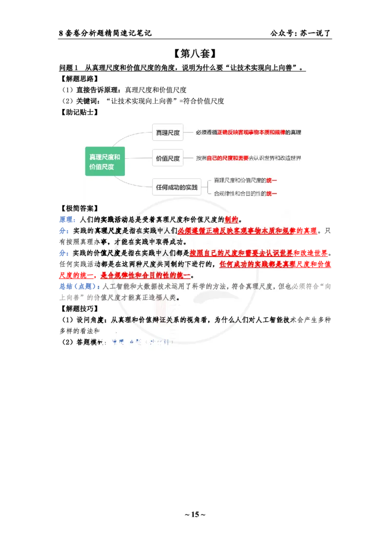 34（马原分析题）_2026考公资料_（49）政治理论合集_政治理论合集_2025考研政治pdf（笔记）_肖秀荣考研政治_24肖秀荣_24肖八背诵版_苏一