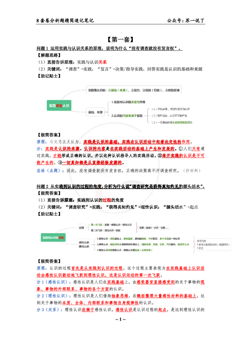 34（马原分析题）_2026考公资料_（49）政治理论合集_政治理论合集_2025考研政治pdf（笔记）_肖秀荣考研政治_24肖秀荣_24肖八背诵版_苏一