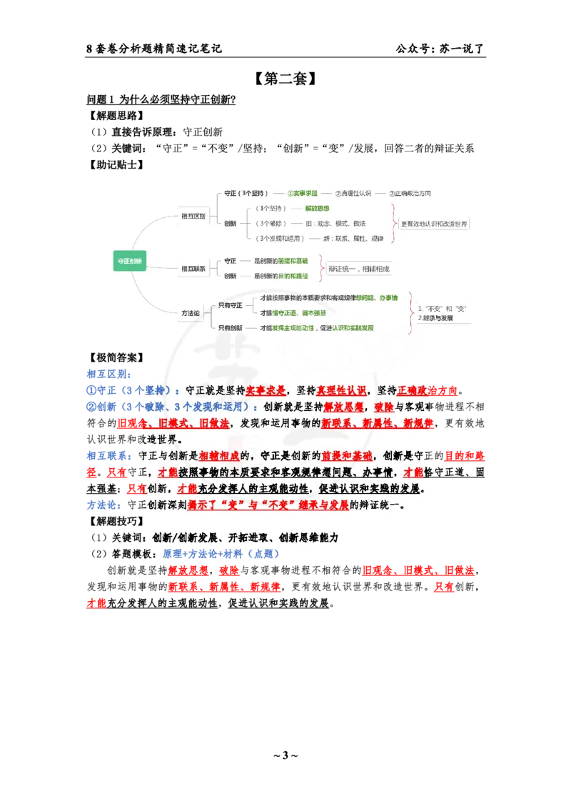 34（马原分析题）_2026考公资料_（49）政治理论合集_政治理论合集_2025考研政治pdf（笔记）_肖秀荣考研政治_24肖秀荣_24肖八背诵版_苏一
