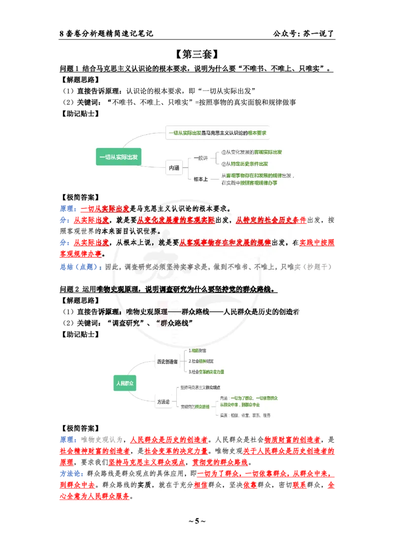 34（马原分析题）_2026考公资料_（49）政治理论合集_政治理论合集_2025考研政治pdf（笔记）_肖秀荣考研政治_24肖秀荣_24肖八背诵版_苏一