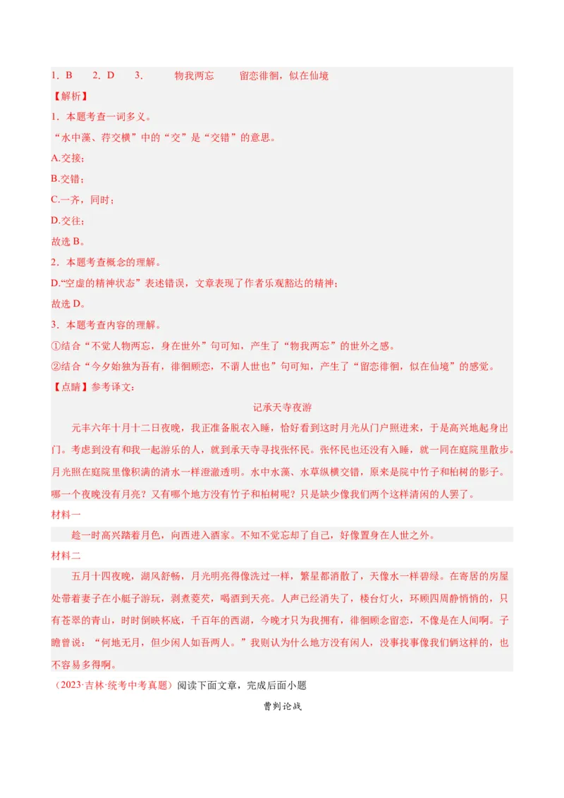专题07文言文阅读（第02期）（解析版）_120中考语文全套复习_中考语文复习总复习_专项复习资料_完2023年中考语文真题分项汇编（全国通用）_第02期