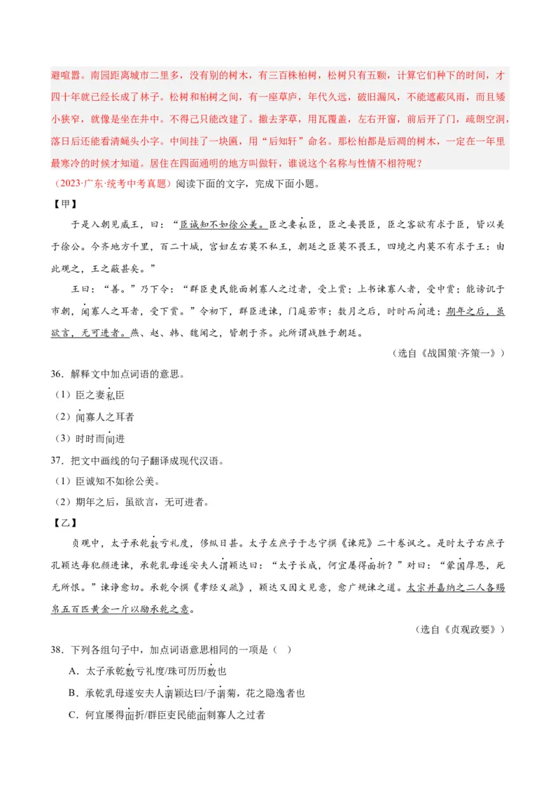 专题07文言文阅读（第02期）（解析版）_120中考语文全套复习_中考语文复习总复习_专项复习资料_完2023年中考语文真题分项汇编（全国通用）_第02期