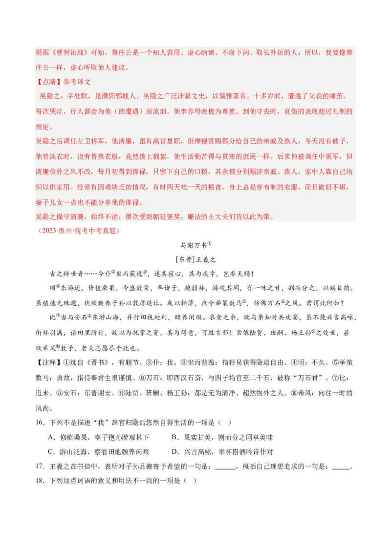 专题07文言文阅读（第02期）（解析版）_120中考语文全套复习_中考语文复习总复习_专项复习资料_完2023年中考语文真题分项汇编（全国通用）_第02期