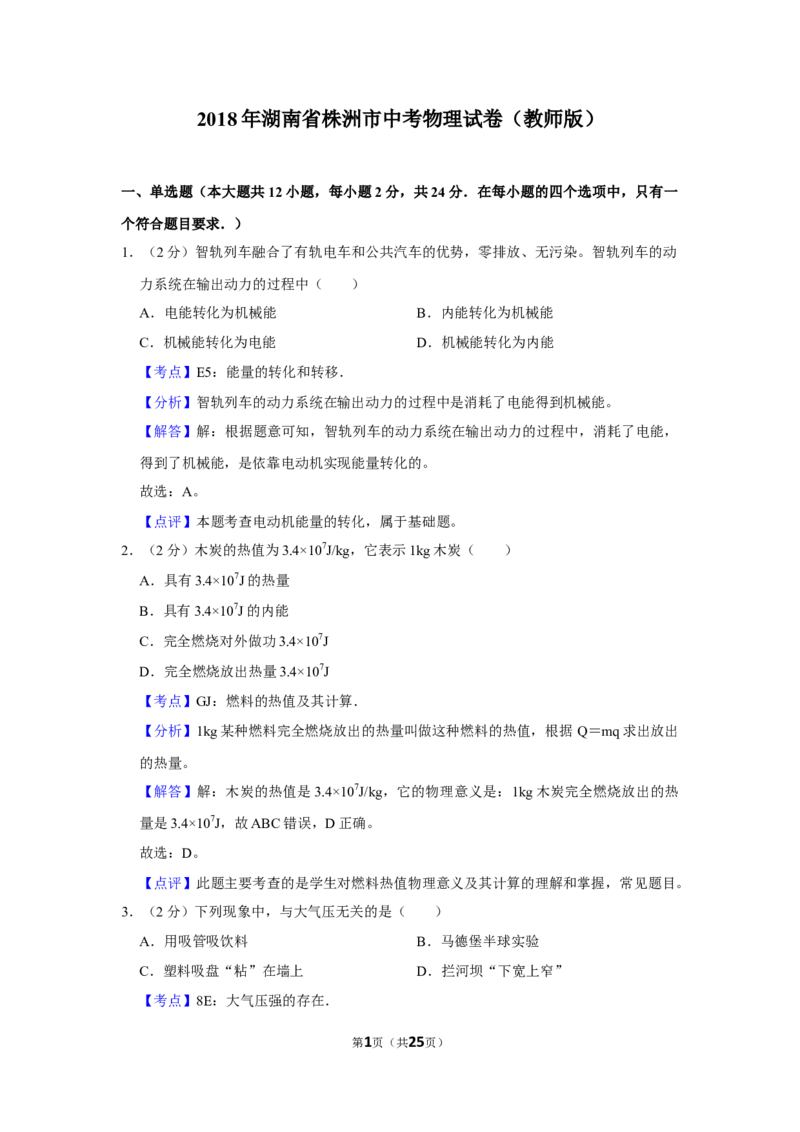 2018年湖南省株洲市中考物理试卷（教师版）学霸冲冲冲shop348121278.taobao.com_中考真题_4.物理中考真题2015-2024年_地区卷_湖南省_株洲物理07-22缺21