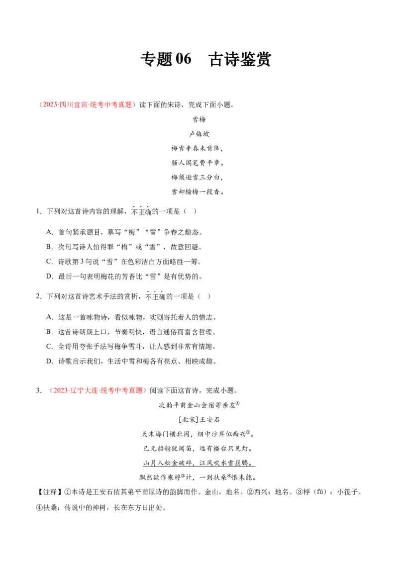 专题06古诗鉴赏（第03期）原卷版）_120中考语文全套复习_中考语文复习总复习_专项复习资料_完2023年中考语文真题分项汇编（全国通用）_第03期