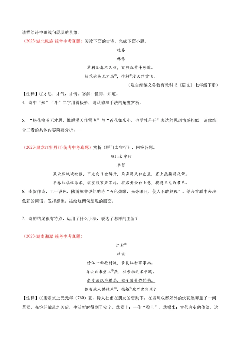 专题06古诗鉴赏（第03期）原卷版）_120中考语文全套复习_中考语文复习总复习_专项复习资料_完2023年中考语文真题分项汇编（全国通用）_第03期