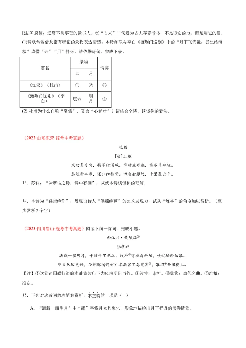 专题06古诗鉴赏（第03期）原卷版）_120中考语文全套复习_中考语文复习总复习_专项复习资料_完2023年中考语文真题分项汇编（全国通用）_第03期
