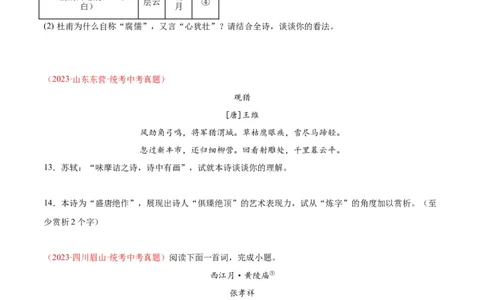 专题06古诗鉴赏（第03期）原卷版）_120中考语文全套复习_中考语文复习总复习_专项复习资料_完2023年中考语文真题分项汇编（全国通用）_第03期