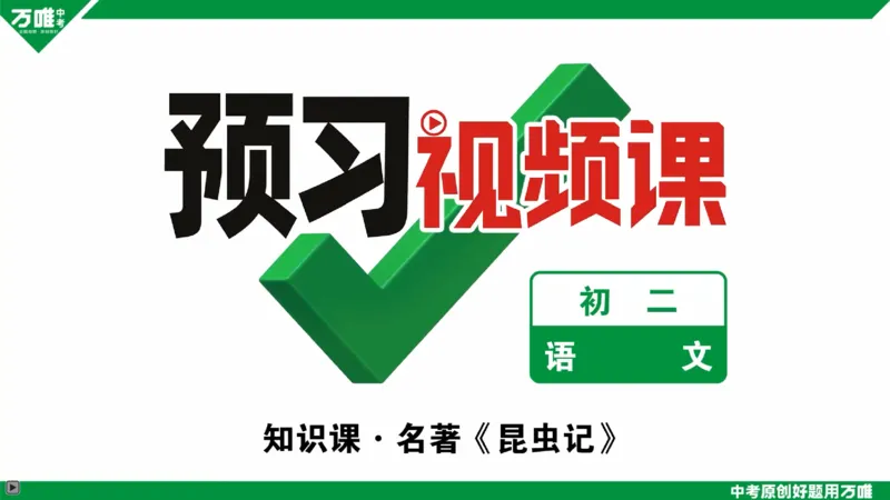 《昆虫记》上_batch_2026万唯系列预习复习_2025版《万唯初中预习视频课》789年级上册多版本_2025版万唯初二预习视频课语文人教版上册_视频_第18天_视频讲解