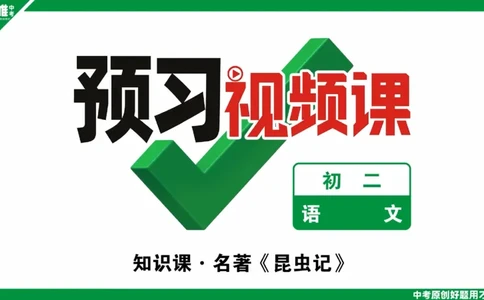 《昆虫记》上_batch_2026万唯系列预习复习_2025版《万唯初中预习视频课》789年级上册多版本_2025版万唯初二预习视频课语文人教版上册_视频_第18天_视频讲解