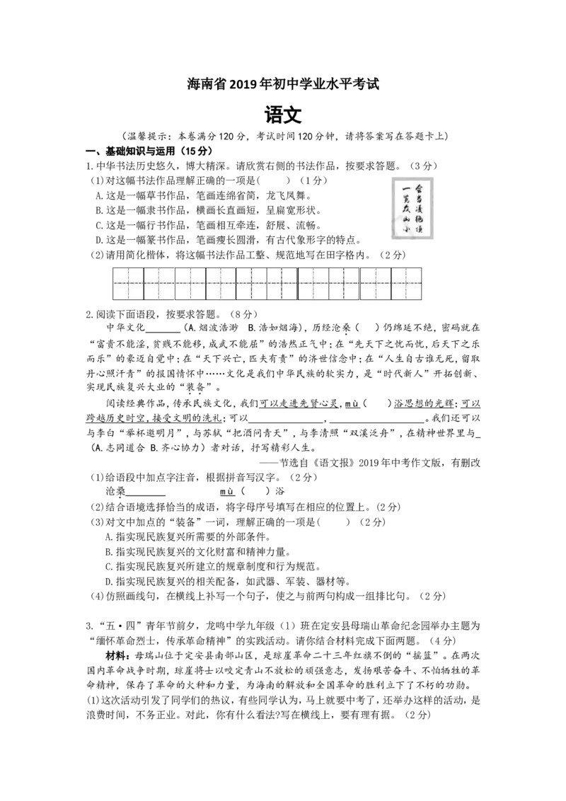 2019年海南省中考语文试题及答案_中考真题_1.语文中考真题2015-2024年_地区卷_海南中考语文08-21