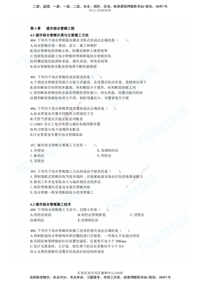 2025一建市政实务破题电子版题目第484&mdash;637题_2026年一级建造师_2026年一建市政_2025年一建市政SVIP_03-习题精析✿实战特训✿模考通关_张扬_讲义