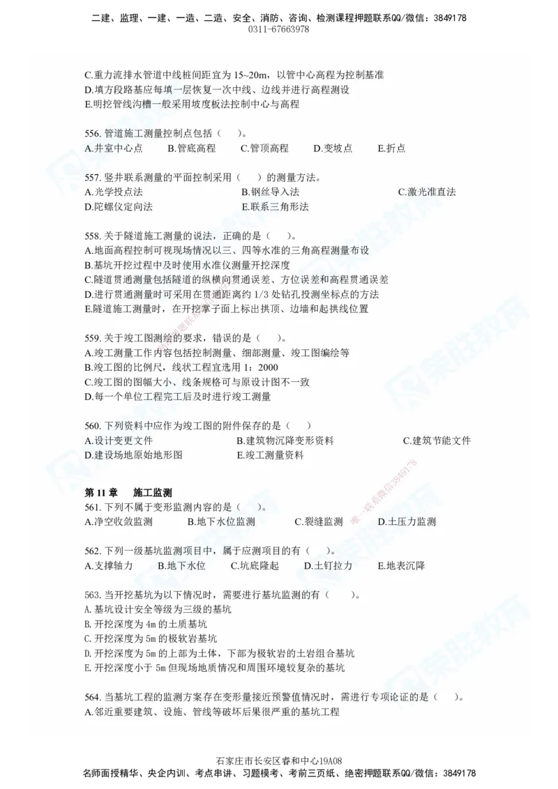 2025一建市政实务破题电子版题目第484&mdash;637题_2026年一级建造师_2026年一建市政_2025年一建市政SVIP_03-习题精析✿实战特训✿模考通关_张扬_讲义