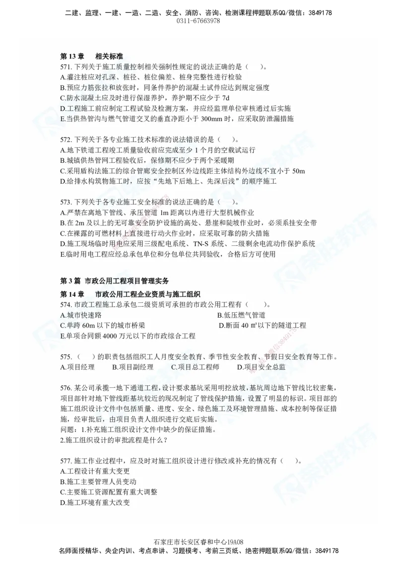 2025一建市政实务破题电子版题目第484&mdash;637题_2026年一级建造师_2026年一建市政_2025年一建市政SVIP_03-习题精析✿实战特训✿模考通关_张扬_讲义