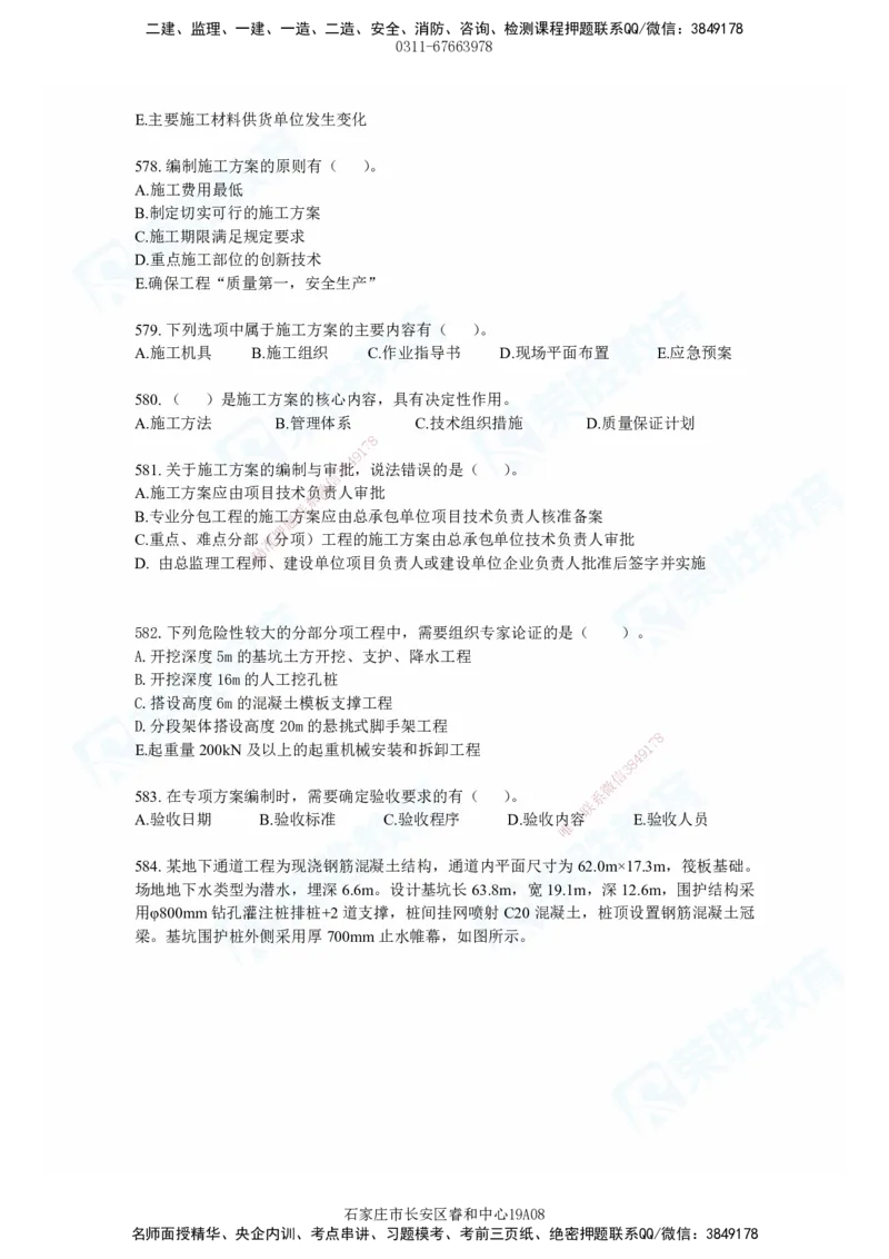 2025一建市政实务破题电子版题目第484&mdash;637题_2026年一级建造师_2026年一建市政_2025年一建市政SVIP_03-习题精析✿实战特训✿模考通关_张扬_讲义