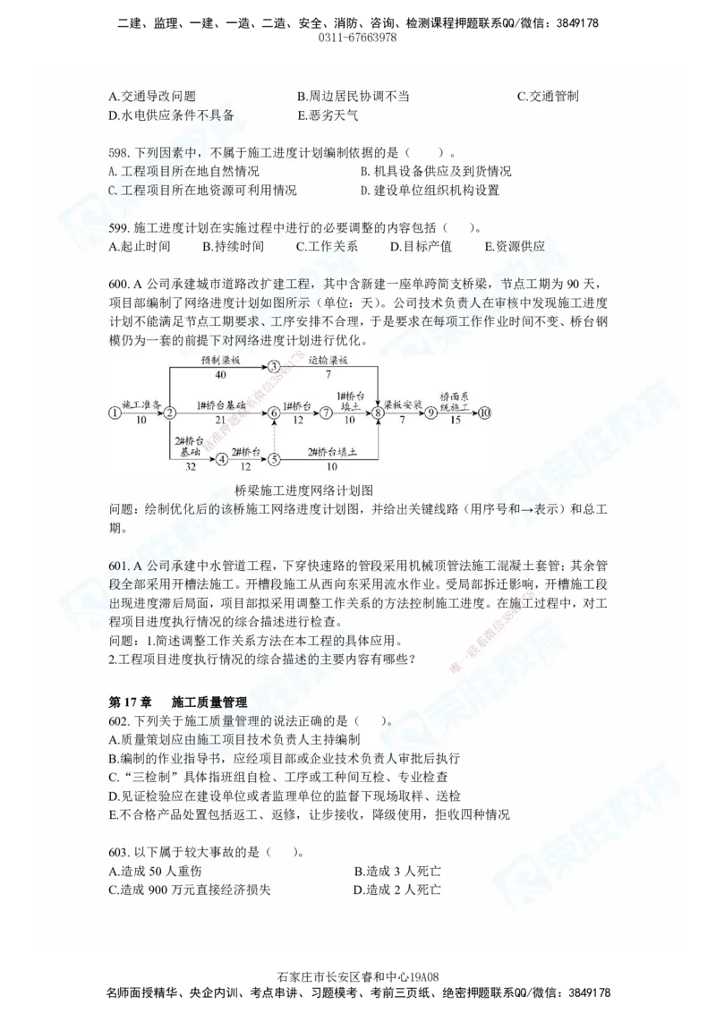 2025一建市政实务破题电子版题目第484&mdash;637题_2026年一级建造师_2026年一建市政_2025年一建市政SVIP_03-习题精析✿实战特训✿模考通关_张扬_讲义