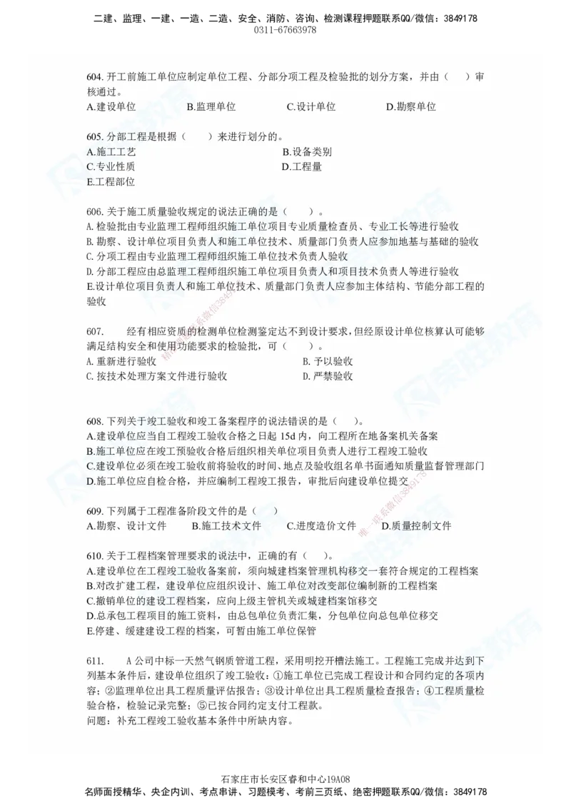 2025一建市政实务破题电子版题目第484&mdash;637题_2026年一级建造师_2026年一建市政_2025年一建市政SVIP_03-习题精析✿实战特训✿模考通关_张扬_讲义