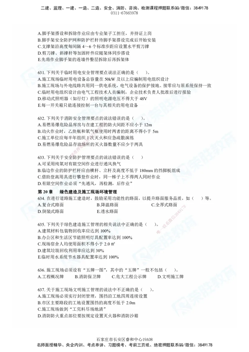 2025一建市政实务破题电子版题目第484&mdash;637题_2026年一级建造师_2026年一建市政_2025年一建市政SVIP_03-习题精析✿实战特训✿模考通关_张扬_讲义