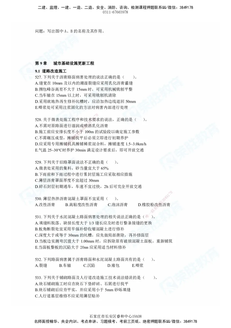 2025一建市政实务破题电子版题目第484&mdash;637题_2026年一级建造师_2026年一建市政_2025年一建市政SVIP_03-习题精析✿实战特训✿模考通关_张扬_讲义