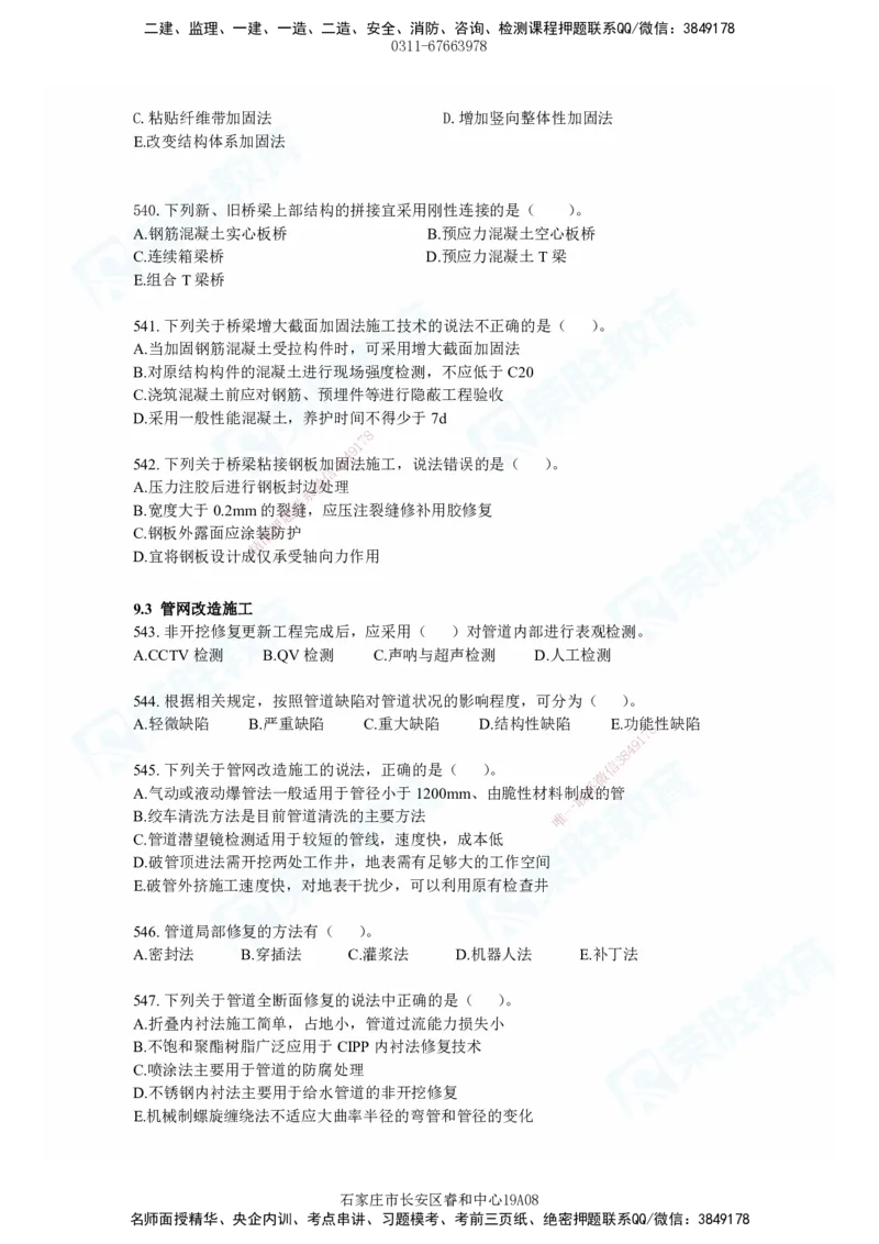 2025一建市政实务破题电子版题目第484&mdash;637题_2026年一级建造师_2026年一建市政_2025年一建市政SVIP_03-习题精析✿实战特训✿模考通关_张扬_讲义