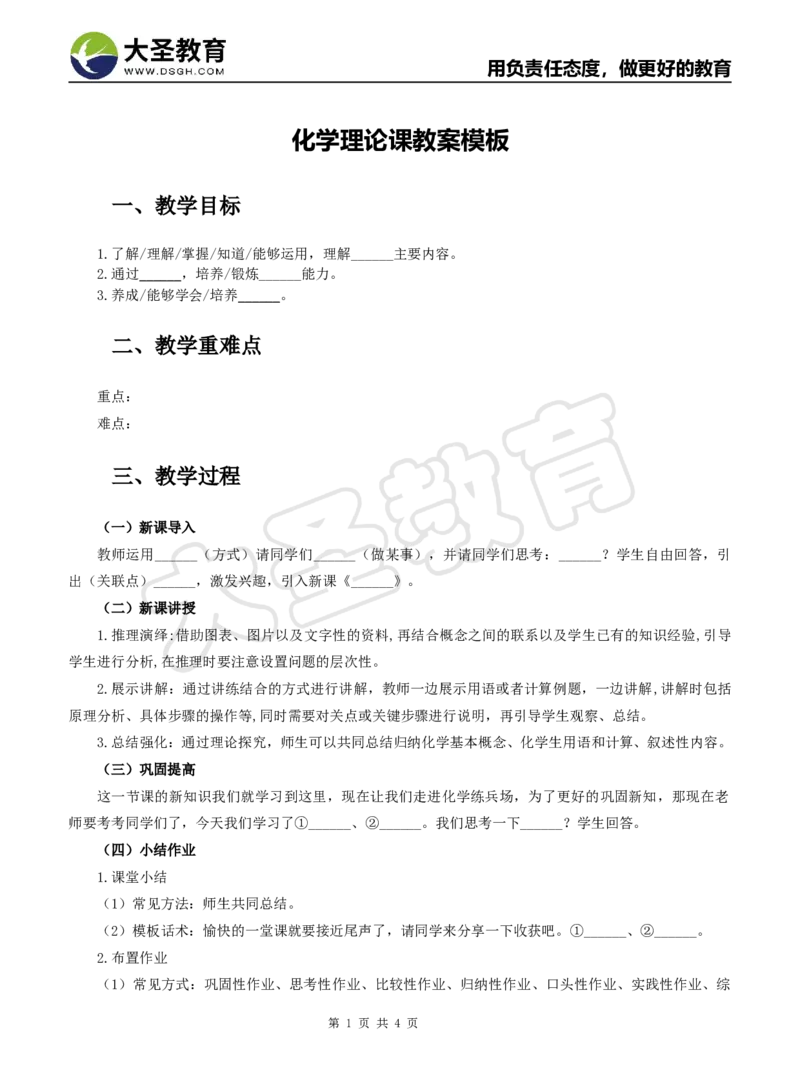 化学分课型教案模板_4-教培资料-26年最新资料-同步更新_初中高中教资_03科三专项（进去保存报考的学科即可）_02科三专项（笔记真题思维导图教学设计版本二）_学科教案模板
