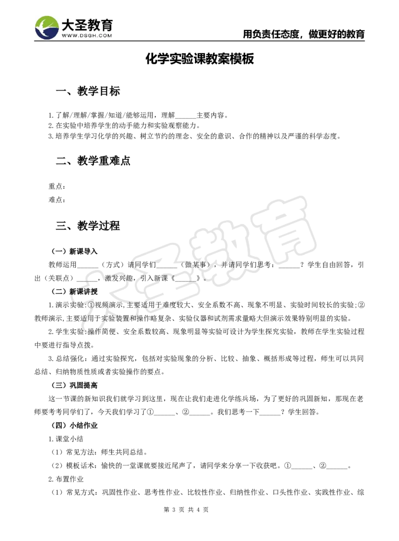 化学分课型教案模板_4-教培资料-26年最新资料-同步更新_初中高中教资_03科三专项（进去保存报考的学科即可）_02科三专项（笔记真题思维导图教学设计版本二）_学科教案模板