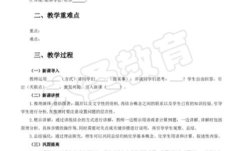 化学分课型教案模板_4-教培资料-26年最新资料-同步更新_初中高中教资_03科三专项（进去保存报考的学科即可）_02科三专项（笔记真题思维导图教学设计版本二）_学科教案模板