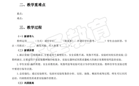 化学分课型教案模板_4-教培资料-26年最新资料-同步更新_初中高中教资_03科三专项（进去保存报考的学科即可）_02科三专项（笔记真题思维导图教学设计版本二）_学科教案模板