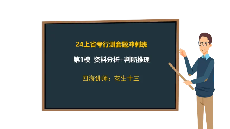 24行测套题2（资料+判断）_2026考公资料_花生十三合集_2024+2023年资料_套题班2024上半年花生飞扬省考套题冲刺班_电子讲义_课件PPT