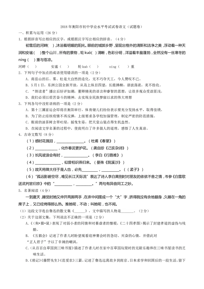 2018年中考语文试题（Word版，含答案）_中考真题_1.语文中考真题2015-2024年_地区卷_湖南省_湖南衡阳语文15-22_语文15-22