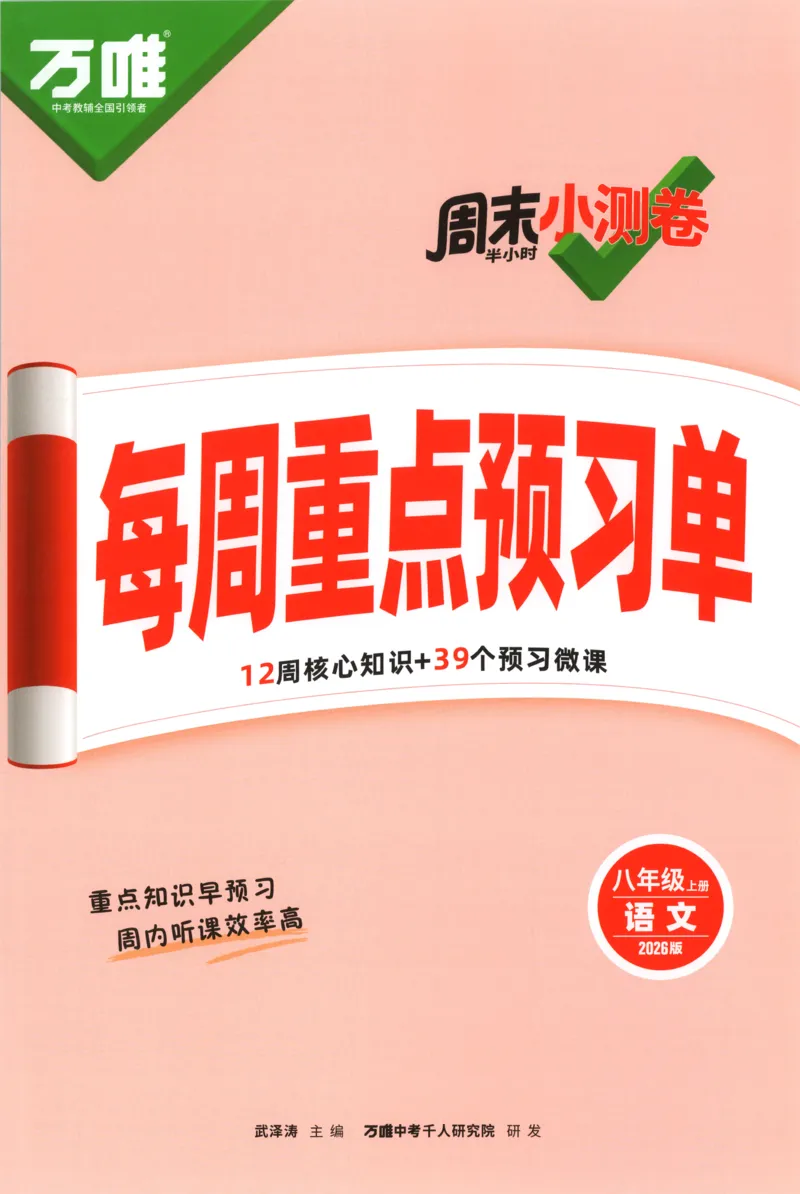 每周重点预习单_2026万唯系列预习复习_2026版初中《万唯周末检测小卷》8年级上册（语数外）_2025秋万唯周末小测卷语文8年级上册