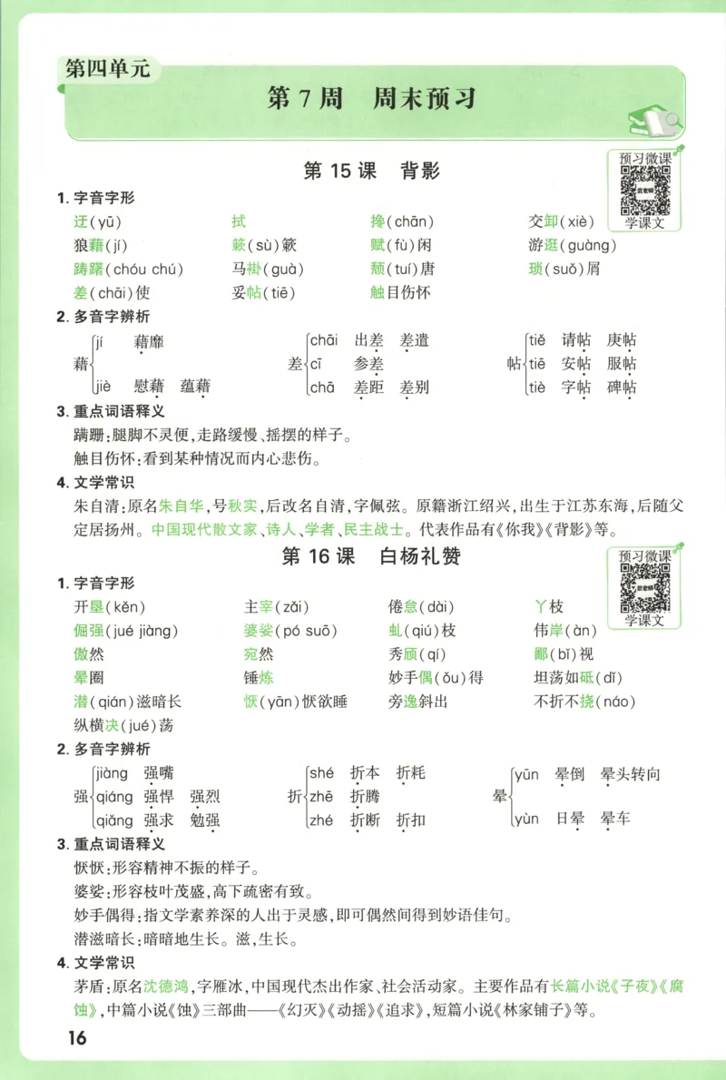 每周重点预习单_2026万唯系列预习复习_2026版初中《万唯周末检测小卷》8年级上册（语数外）_2025秋万唯周末小测卷语文8年级上册