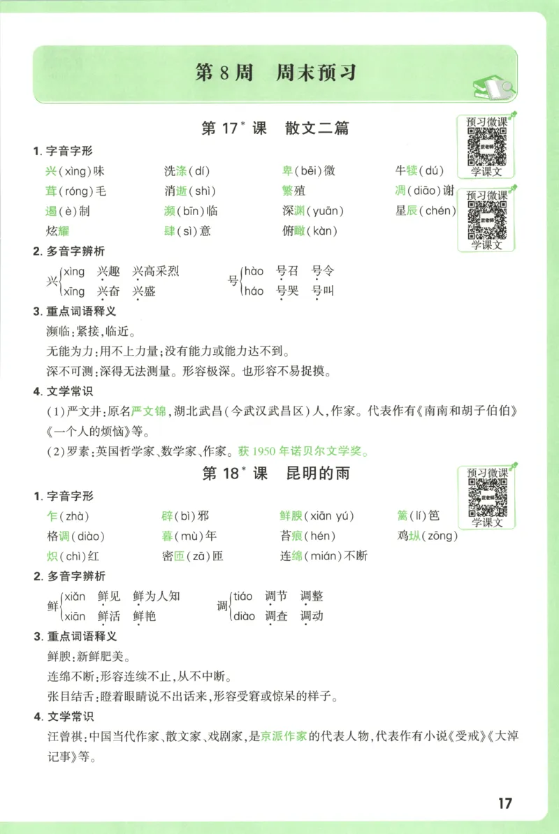 每周重点预习单_2026万唯系列预习复习_2026版初中《万唯周末检测小卷》8年级上册（语数外）_2025秋万唯周末小测卷语文8年级上册