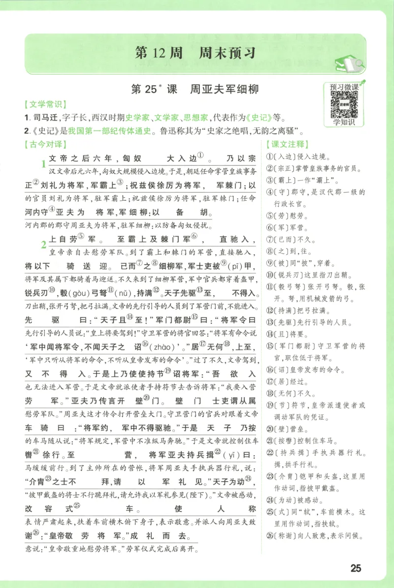 每周重点预习单_2026万唯系列预习复习_2026版初中《万唯周末检测小卷》8年级上册（语数外）_2025秋万唯周末小测卷语文8年级上册