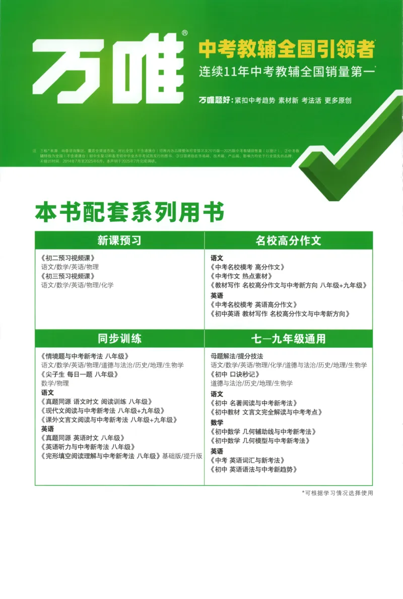 每周重点预习单_2026万唯系列预习复习_2026版初中《万唯周末检测小卷》8年级上册（语数外）_2025秋万唯周末小测卷语文8年级上册