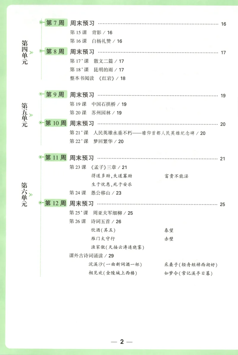 每周重点预习单_2026万唯系列预习复习_2026版初中《万唯周末检测小卷》8年级上册（语数外）_2025秋万唯周末小测卷语文8年级上册