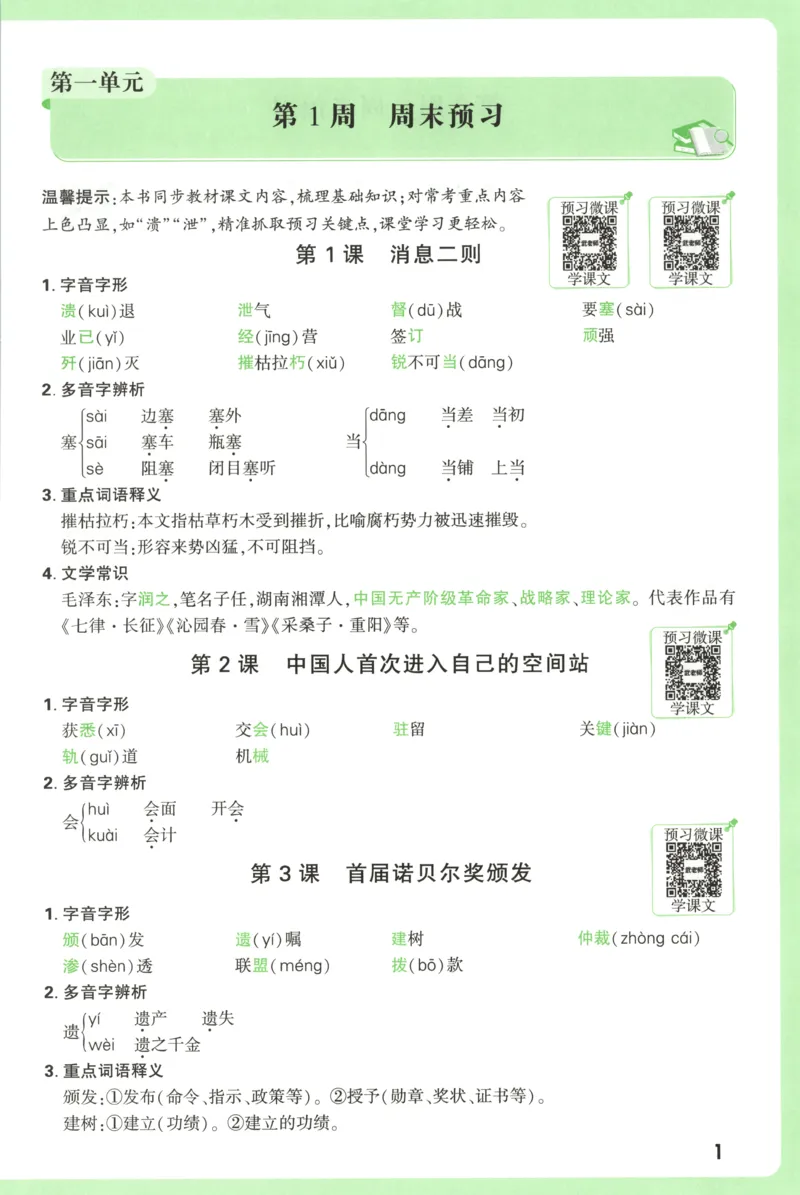 每周重点预习单_2026万唯系列预习复习_2026版初中《万唯周末检测小卷》8年级上册（语数外）_2025秋万唯周末小测卷语文8年级上册