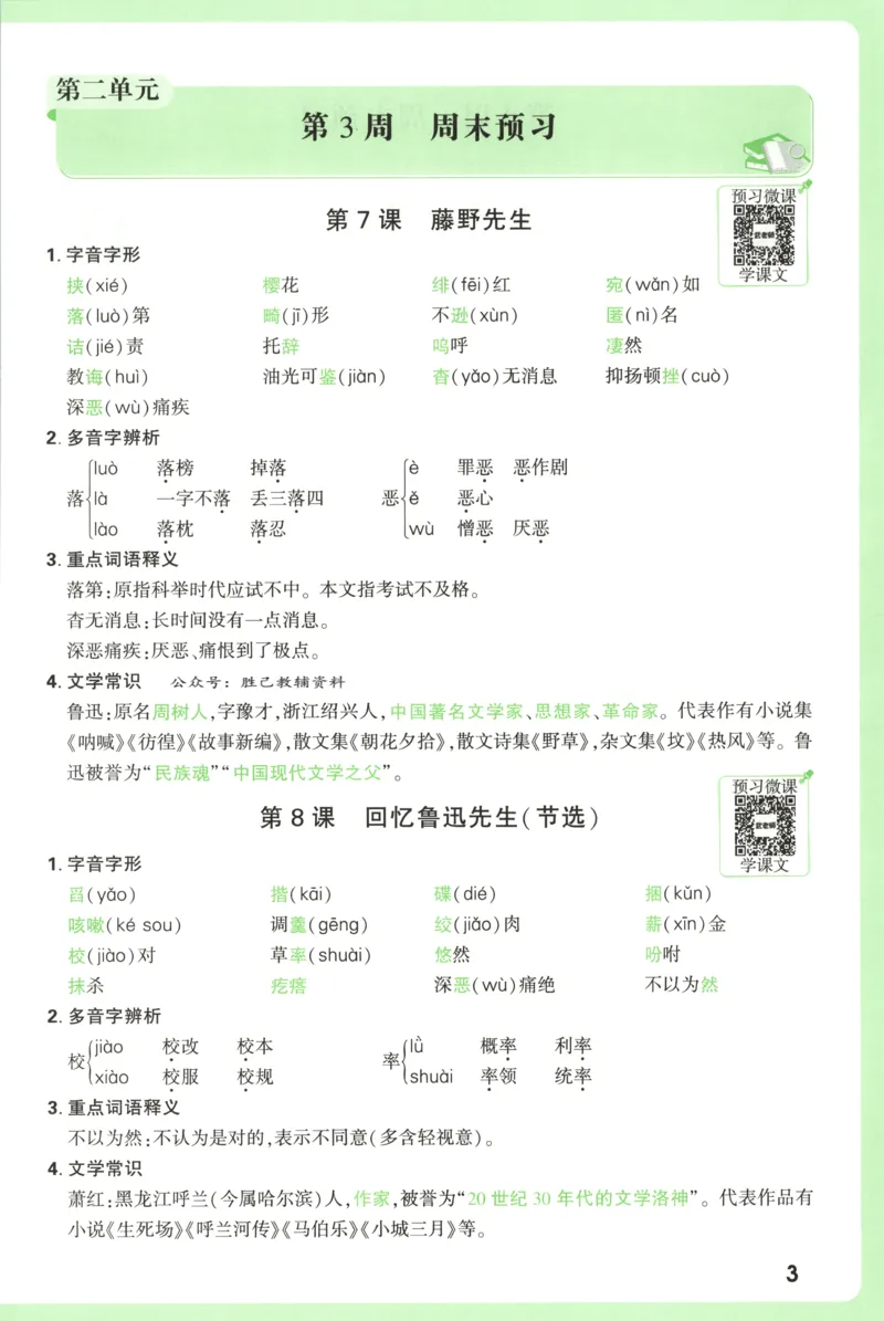 每周重点预习单_2026万唯系列预习复习_2026版初中《万唯周末检测小卷》8年级上册（语数外）_2025秋万唯周末小测卷语文8年级上册