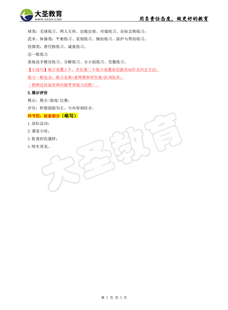 体育课教案模版_4-教培资料-26年最新资料-同步更新_初中高中教资_03科三专项（进去保存报考的学科即可）_02科三专项（笔记真题思维导图教学设计版本二）_学科教案模板