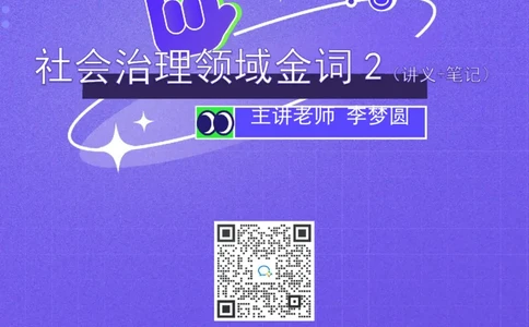 社会治理第二讲_2026考公资料_（09）李梦圆_李梦圆申论一词千金班_讲义